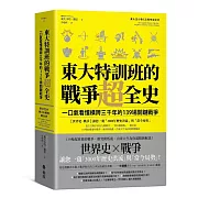 東大特訓班的戰爭超全史:一口氣看懂橫跨三千年的139場關鍵戰爭