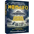 神靈們的UFO:公開與外星神靈溝通的宇宙秘密!首次大解密UFO的構造與運作方式!