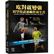 吃對就變強:科學實證運動營養全書(2版)
