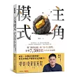 主角模式:從「我得這樣」到「我可以選擇」,影響7500萬人的成長祕密