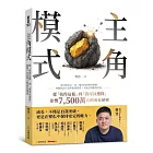 主角模式:從「我得這樣」到「我可以選擇」,影響7500萬人的成長祕密