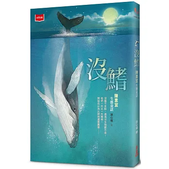 沒鰭 : 陳素宜生態童話