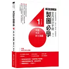 室內設計手繪製圖必學1 平面、天花、剖立面圖【暢銷增訂3版】:詳細解說輕重線條運用、人體工學、空間尺度,看得懂學得會