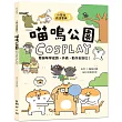 小學生成語寶典1-喵嗚公園COSPLAY:看貓咪學成語,外表、動作全到位!