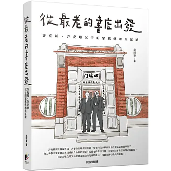 從最老的書店出發 : 許克綏、許炎墩父子的家族傳承與延續