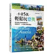 小資5萬輕鬆玩德奧:說走就走的南德、奧地利,旅遊新手、小資族也能輕鬆遊