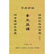養生益讀:明清遺緒未真覺,論語別裁待商榷(之二),字典有誤