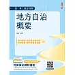 2026地方自治概要(普考+地特+初考一般民政適用)(贈完美筆記課程講座)(六版)