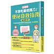【全圖解】不靠吃藥或開刀!便祕自救指南:整腸無效!日本專科名醫的科學對策,3招根源改善「出口型便祕」