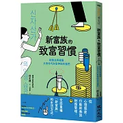 新富族的致富習慣──給無法再複製父母世代財富神話的我們