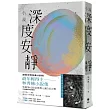 深度安靜【電影書腰典藏版】:吳濁流文學獎長篇小說首獎最年輕得主.林秀赫小說集
