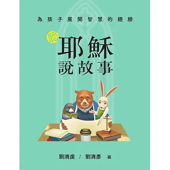 為孩子展開智慧的翅膀 : 聽耶穌說故事 x 聽拉比說故事 = Guiding children to soar with wisdom : stories Jesus told & stories from Rabbis