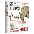謠言心理學:戰爭年代的假訊息傳播&認知研究