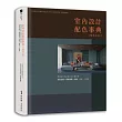 室內設計配色事典【暢銷改版】:專業設計師必備色彩計畫全書,配色方案+實景案例+色號,提案一次過關