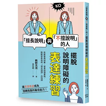 「擅長說明」與「不擅說明」的人 : 擺脫說明障礙的表達練習