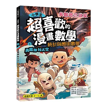 小學生超喜歡的漫畫數學. 4, 勇闖神祕太空 : 統計與應用數學