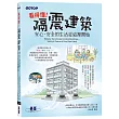 看得懂!隔震建築:安心.安全的生活從這裡開始