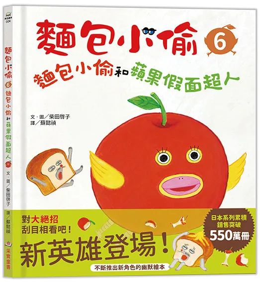 麵包小偷6:麵包小偷和蘋果假面超人 書封