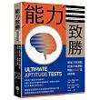 能力致勝:最強才能測驗,挖掘天賦潛能,燒腦1000+道練習題