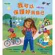我可以保護好我自己