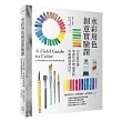 水彩用色創意實驗課:15堂實作課,掌握色彩理論要點與關鍵運筆技巧(暢銷新版)