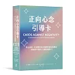 正向心念引導卡:停止內耗,打造內在穩定與韌性的自我練習(附指導手冊與25張隨身牌卡)
