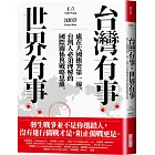 台灣有事,世界有事:處在大國衝突第一線,台灣人必須理解的國際關係與戰略思維