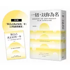 一切,以你為名:誠實認回愛恨、羨嫉、悲傷的50個溫柔思考,用心理X哲學為內在定錨