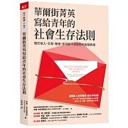 華爾街菁英寫給青年的社會生存法則:關於收入、交易、階級,你可能不想面對的金錢真相
