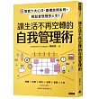 讓生活不再空轉的自我管理術:落實六大心法、建構自律系統,輕鬆實現理想人生!