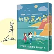放飛。萬哩露(限量親簽版):一個人、十五歲、一萬哩是我想家的距離