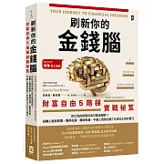 刷新你的金錢腦【財富自由5階梯實戰祕笈】:你以為的財富自由可能是錯的?扭轉心態與習慣,懂得花錢、聰明投資,中產上班族也能7年滾出3,800萬元