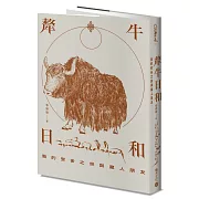 犛牛日和:我的安多之旅與藏人朋友