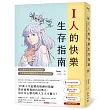 I人的快樂生存指南:57個自在生活的情境問答,人氣精神科醫師寫給內向社恐的你
