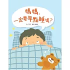 媽媽,一定要早點睡嗎?(時間觀念+生活習慣+親子關係)