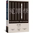 冤罪學:解析冤獄的成因與預防,揭露司法制度的風險