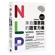 NLP來自潛意識的語言力量:掌握主導權的14種說話模式