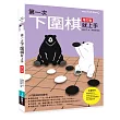 第一次下圍棋就上手 增訂版