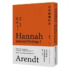 反思極權政治:鄂蘭文集1