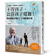 不管孩子,比管孩子還難!黑幼龍給父母的15個教養叮嚀【2026暢銷感恩版】