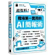 超有料!職場第一實用的 AI 簡報術:用對工具讓生產力全面進化!
