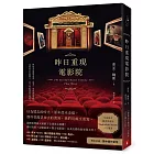 昨日重現電影院