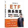ETF佛系致富:股債雙軌 × 定期定額,資產10倍速成長加速器