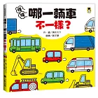 噗噗——哪一輛車不一樣?