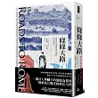 條條大路:羅馬古道與羅馬之旅的歷史探索