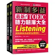 最新!新制多益 TOEIC 聽力題庫大全 :與時俱進的多益應考必備寶典!(雙書裝+音檔下載 QR 碼)
