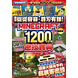 讓你從從容容,游刃有餘!Minecraft 1200+α個密技寶典