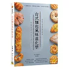 台式麵包風味進化學:7大麵種技法X實戰操作圖解=台味烘焙的職人技
