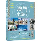 澳門小旅行:世界遺產X旅店潮玩X離島漫遊X中葡小吃X巷弄私旅再發現 暢銷最新版