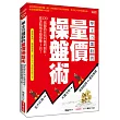 學主力選股的量價操盤術:120張圖教你如何聰明跟莊,搭著順風車穩穩賺3倍!